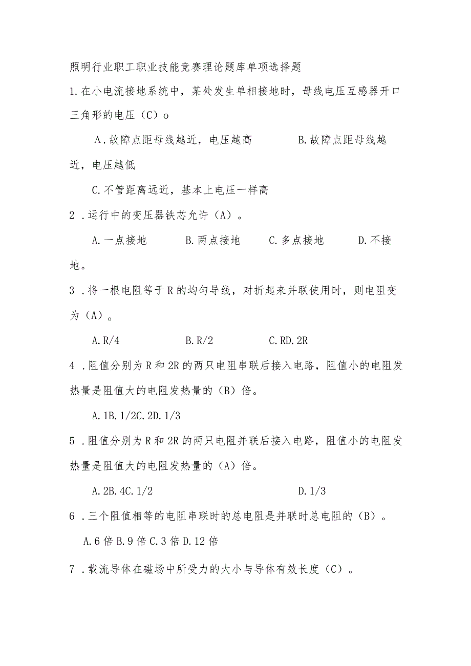 照明行业职工职业技能竞赛理论题库单项选择题.docx_第1页