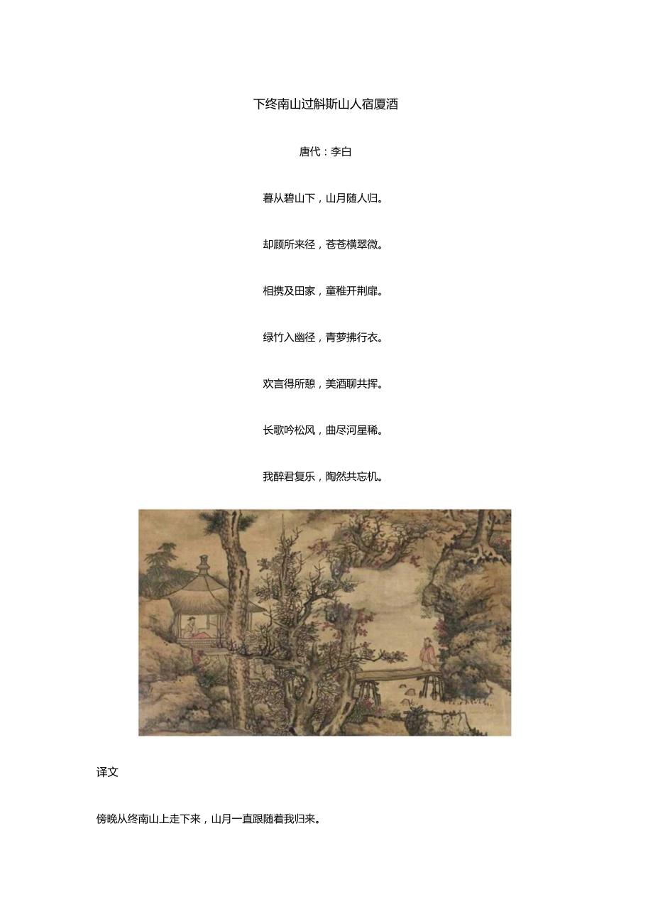 李白《下终南山过斛斯山人宿置酒》全诗译文及赏析.docx_第1页