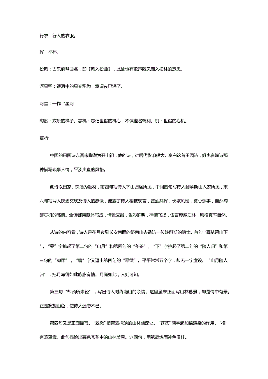 李白《下终南山过斛斯山人宿置酒》全诗译文及赏析.docx_第3页