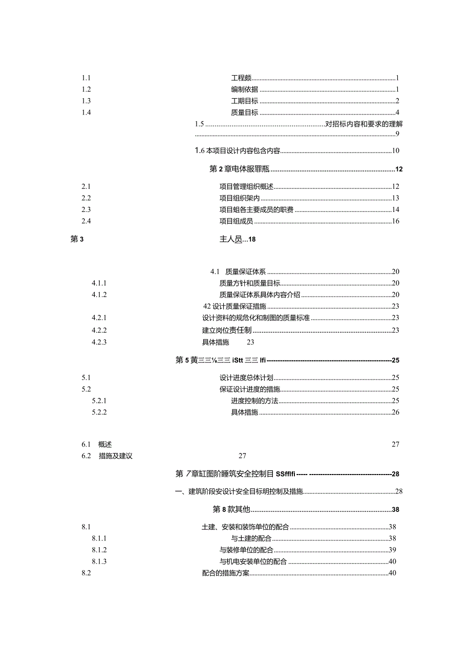 施工图设计组织实施与方案.docx_第1页