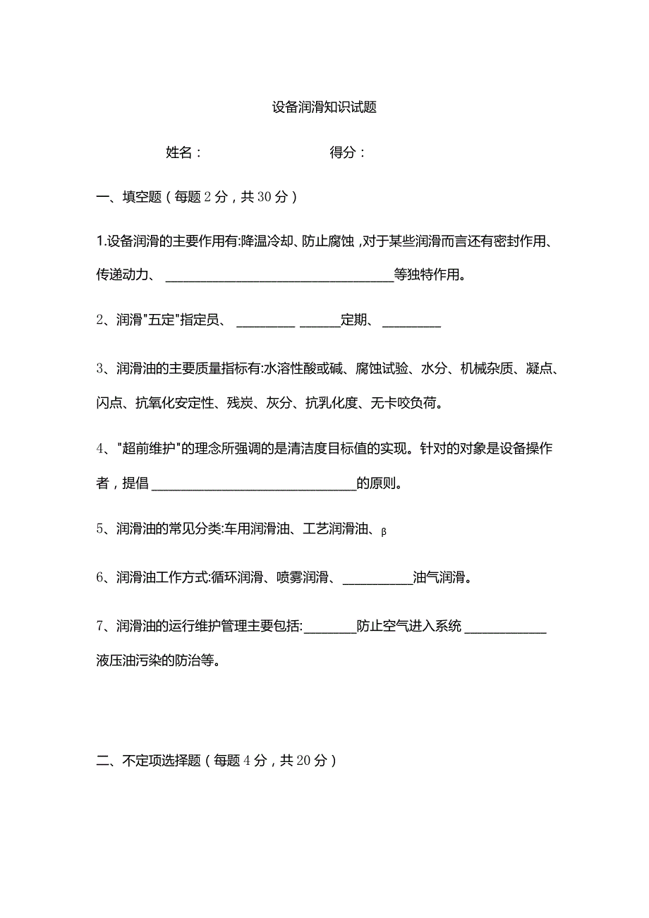 水泥厂设备润滑知识试题及答案.docx_第1页