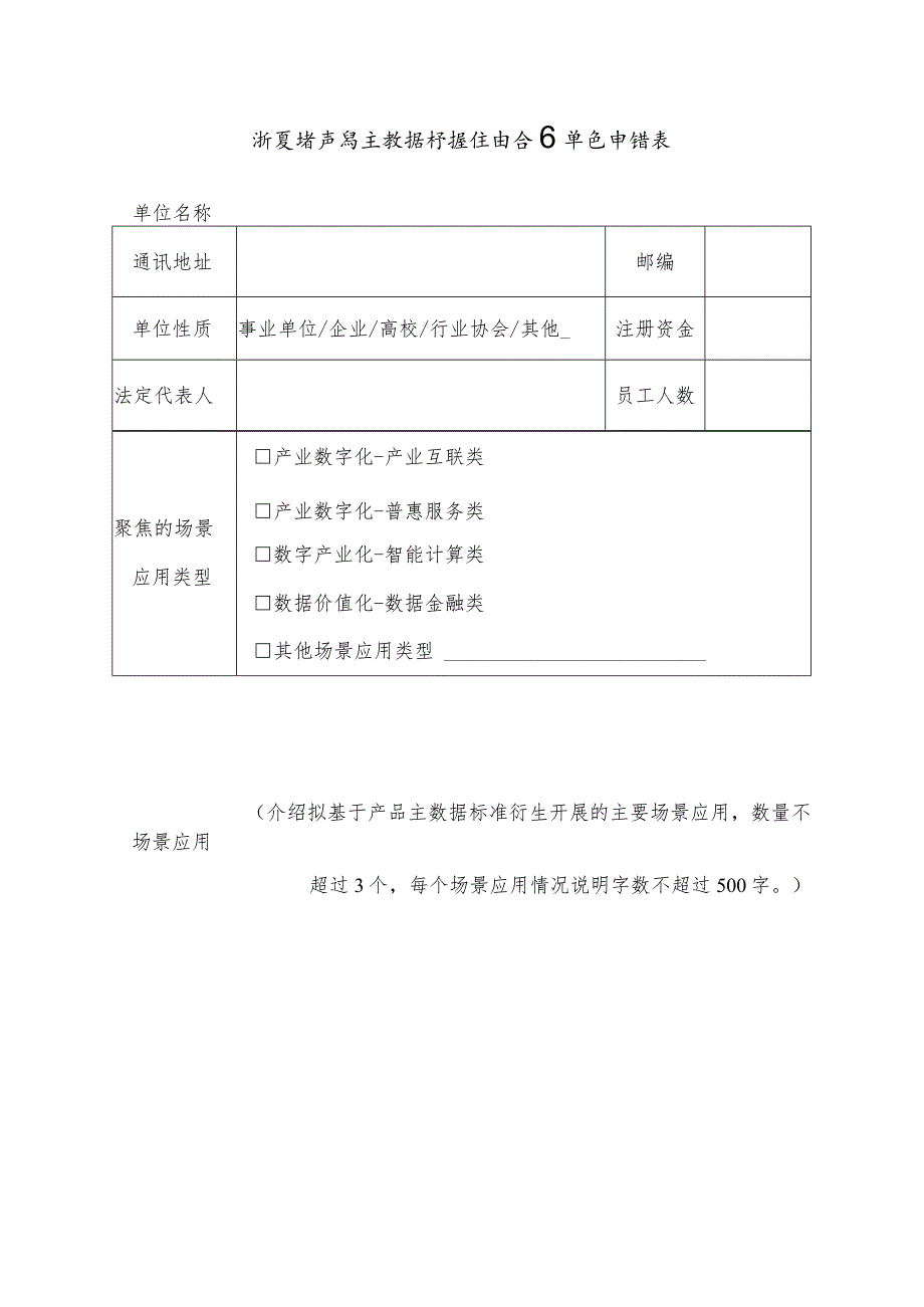 浙江省产品主数据标准生态合作单位申请表.docx_第1页