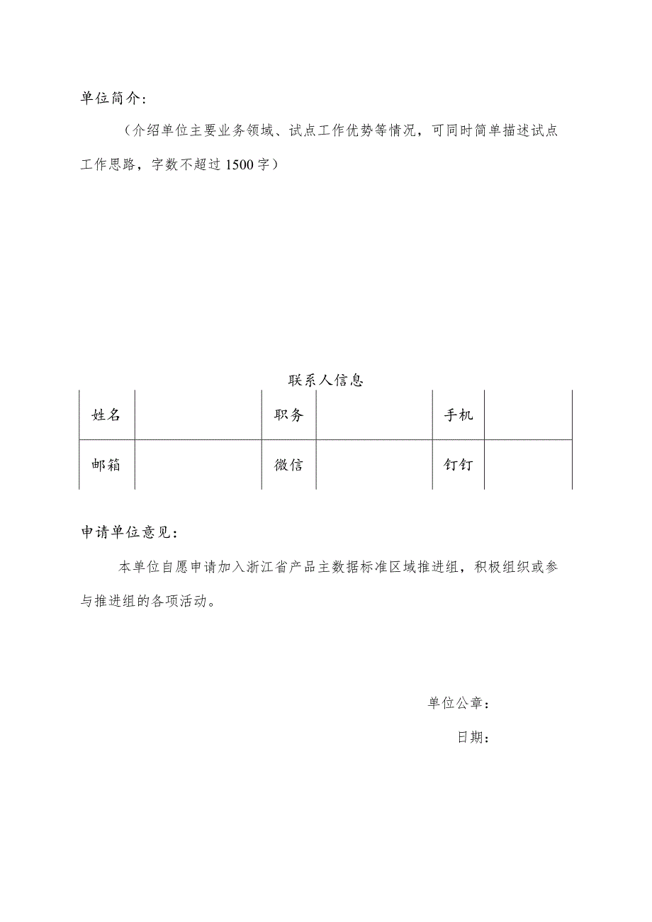 浙江省产品主数据标准生态合作单位申请表.docx_第2页