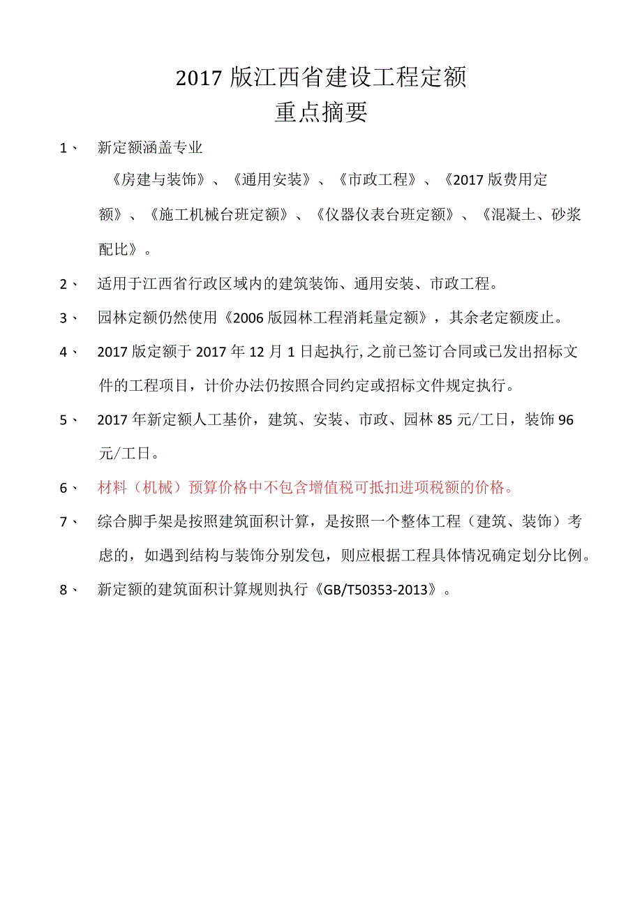 江西2017新定额解释重要材料重要概括-建筑.docx_第1页