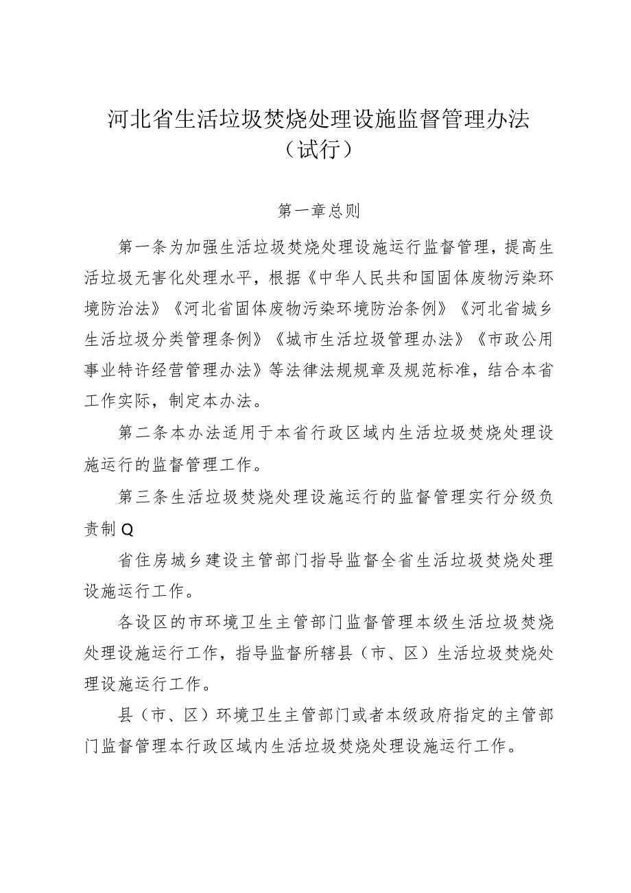 河北省生活垃圾焚烧处理设施监督管理办法（试行）.docx_第1页