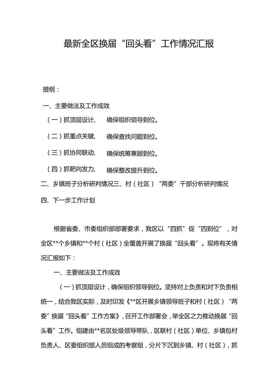 最新全区换届“回头看”工作情况汇报.docx_第1页