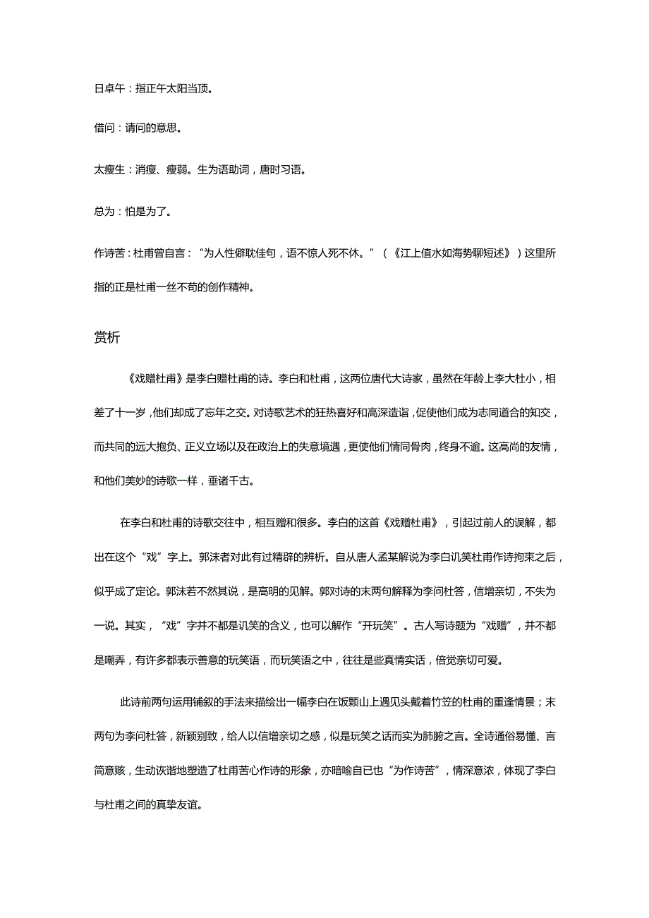 李白《戏赠杜甫》全诗译文及赏析.docx_第2页