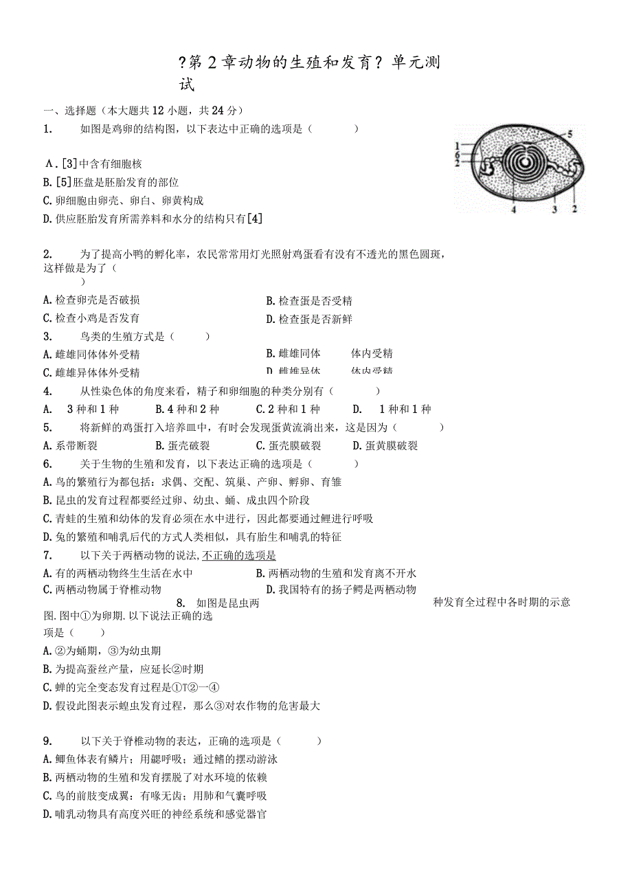 济南版八年级上册《第2章动物的生殖和发育》单元测试（含答案）.docx_第1页