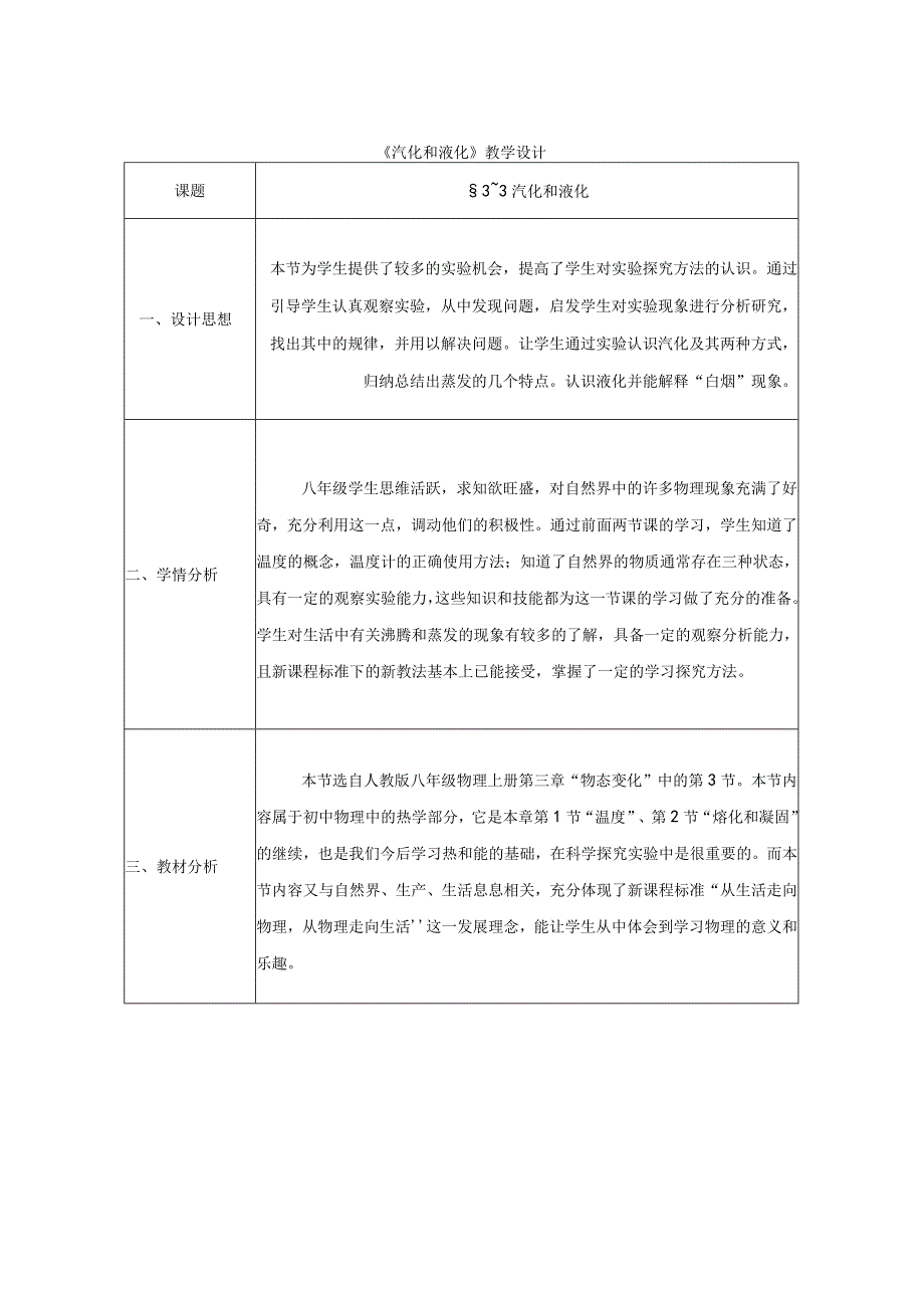 汽化和液化教学设计.docx_第1页