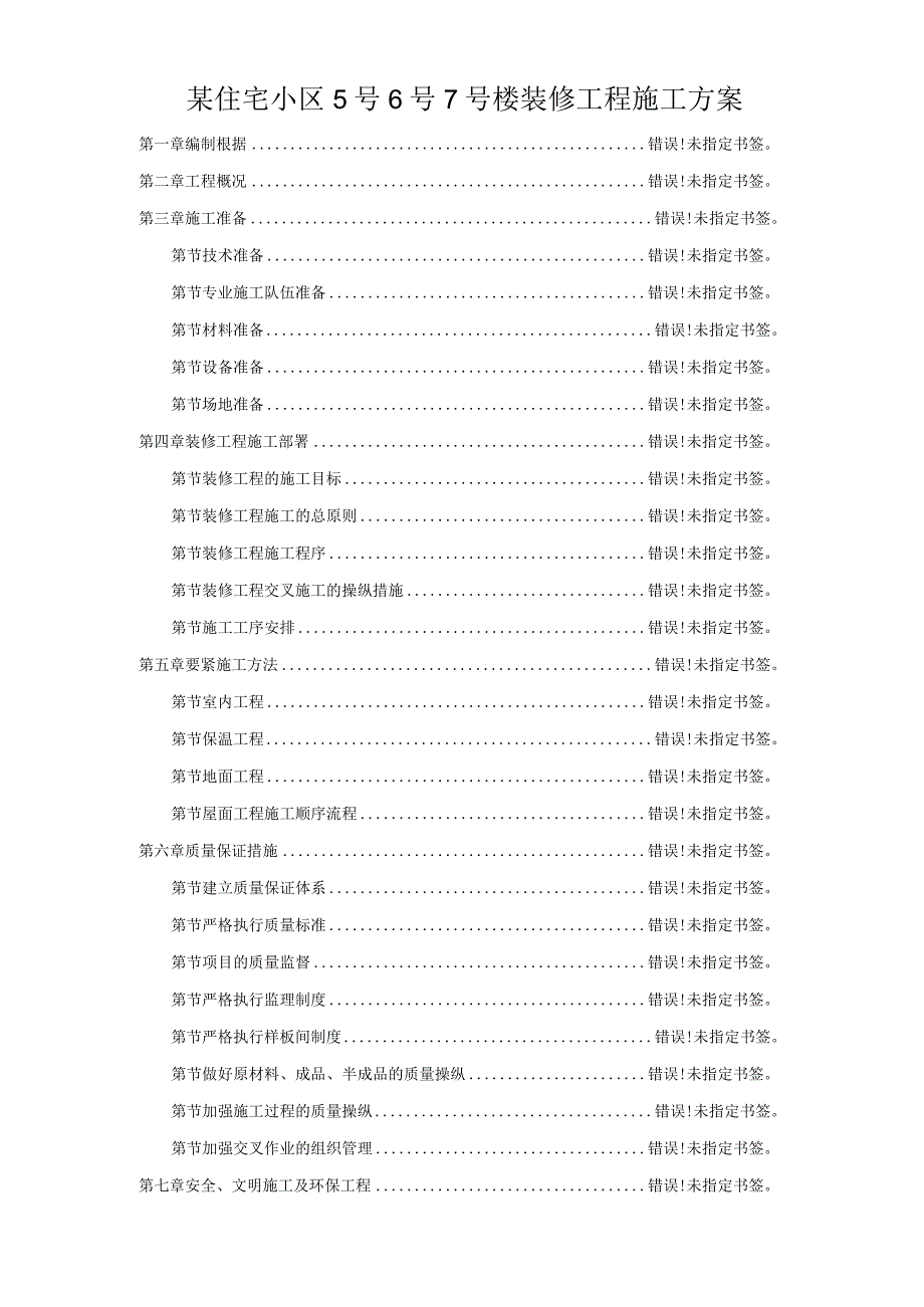 某住宅小区5号6号7号楼装修工程施工方案.docx_第1页