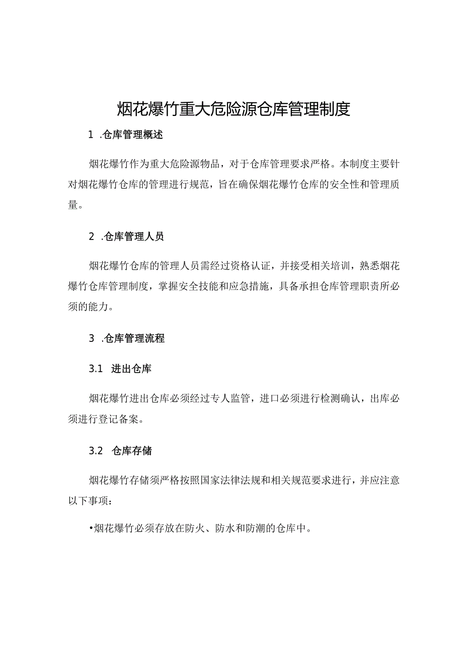 烟花爆竹重大危险源仓库管理制度.docx_第1页