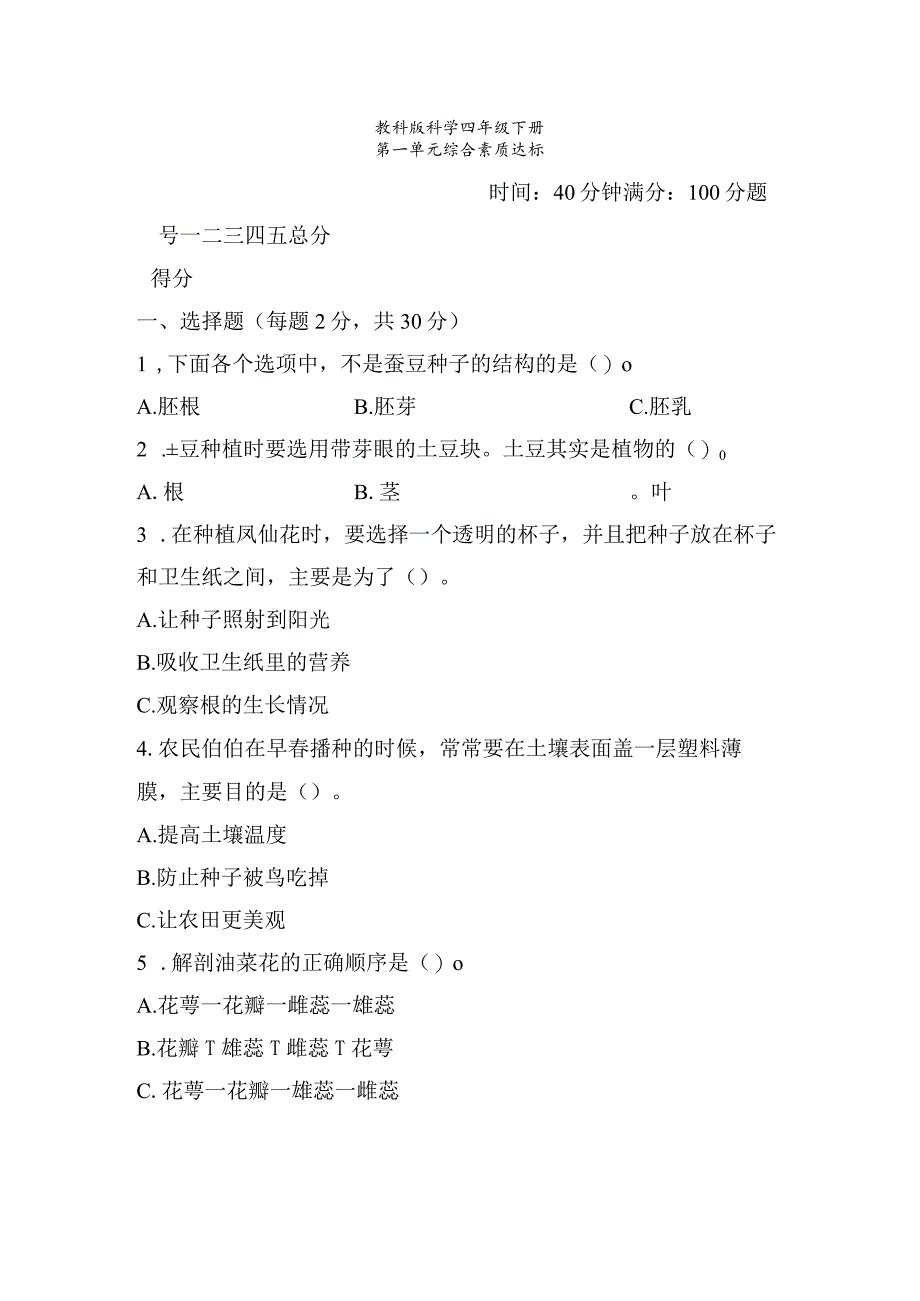 教科版科学四年级下册全册单元综合素质达标检测含答案.docx_第1页