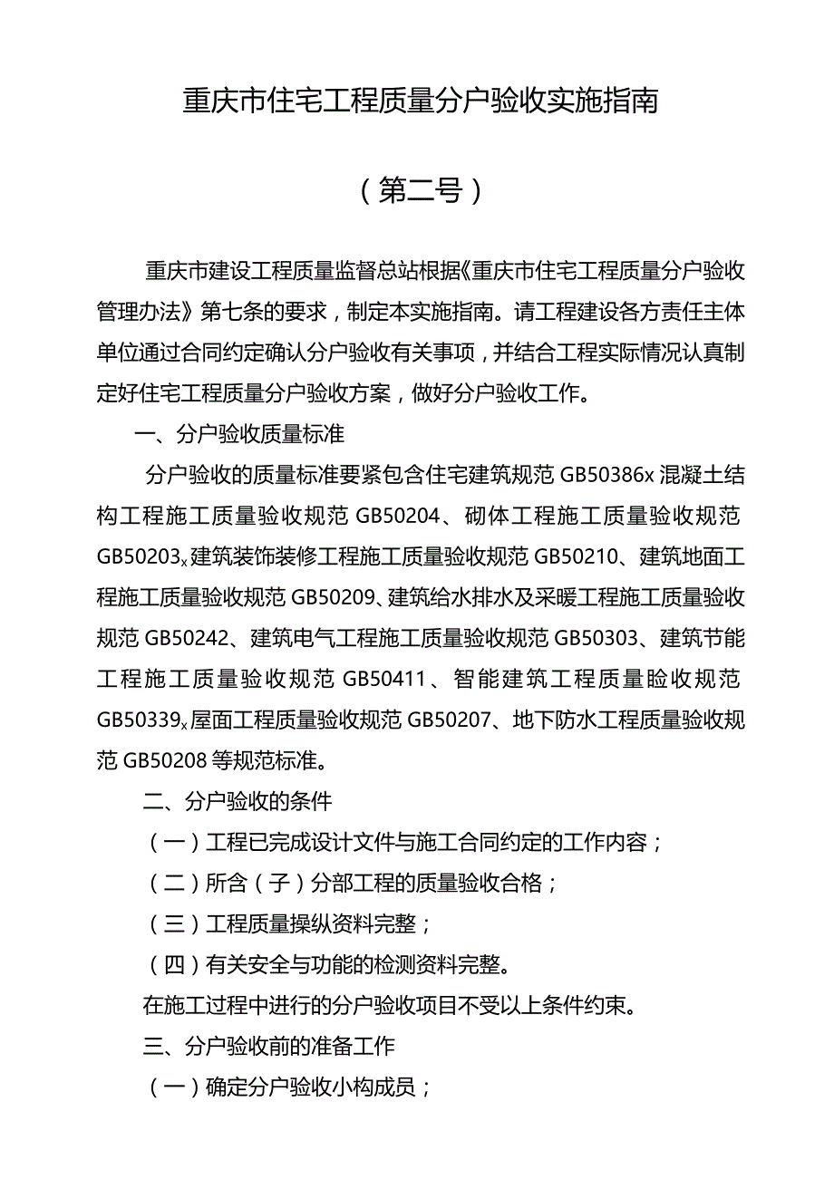 某市住宅工程质量分户验收实施指南.docx_第2页