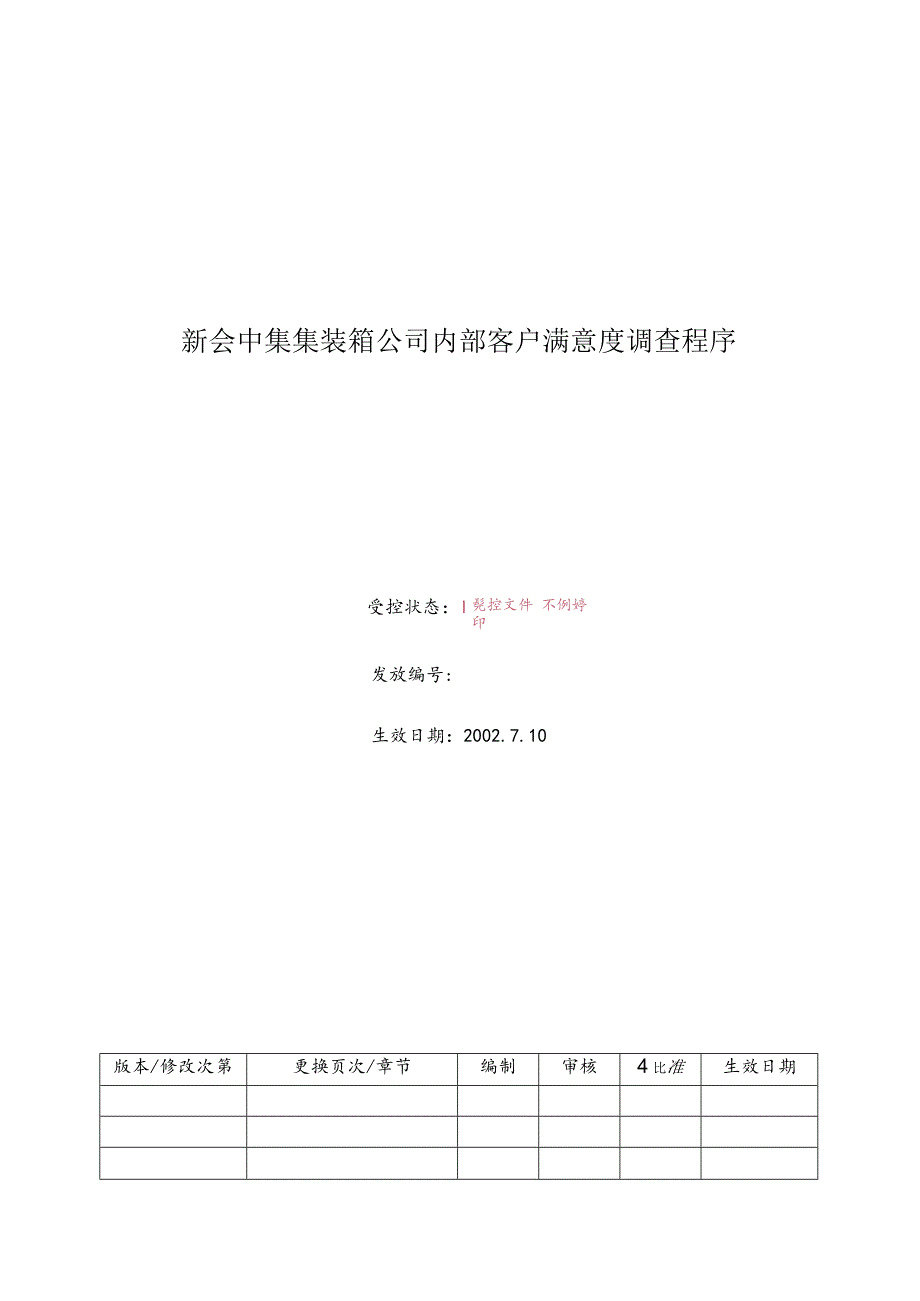 新会中集集装箱公司内部客户满意度调查程序.docx_第1页