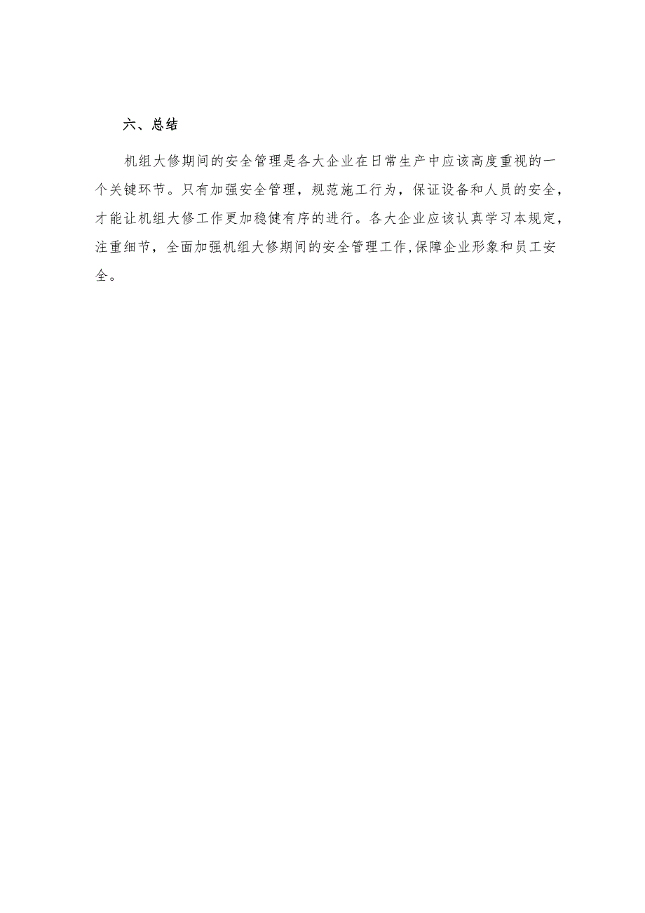 机组大修安全管理规定.docx_第3页