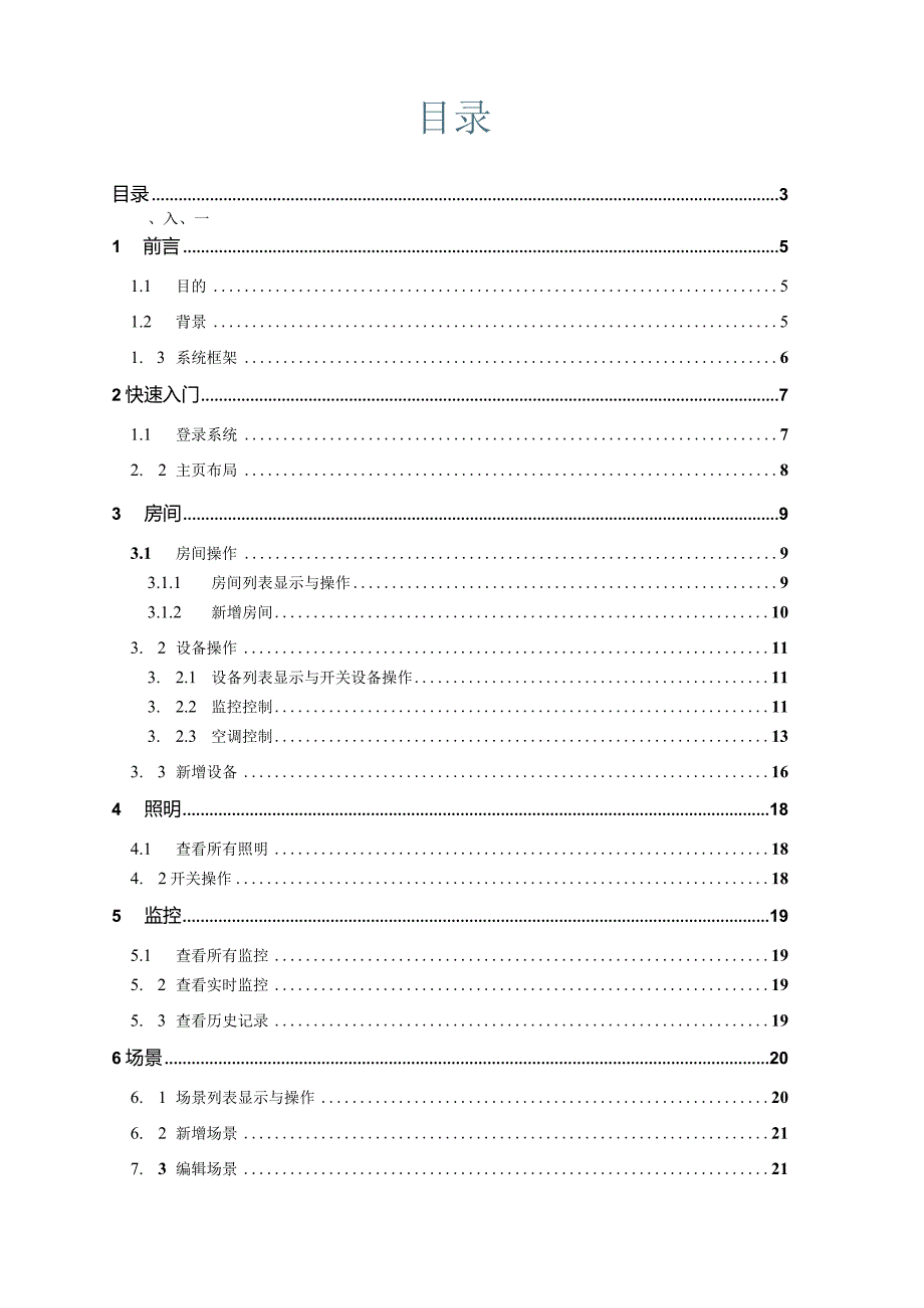 智能家居系统smartHome系统使用说明.docx_第3页