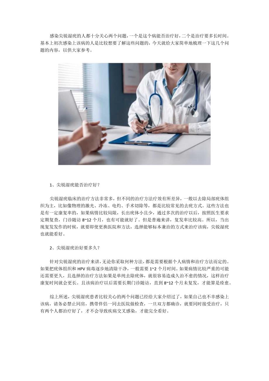 治疗尖锐疣要几天才能医好.docx_第1页