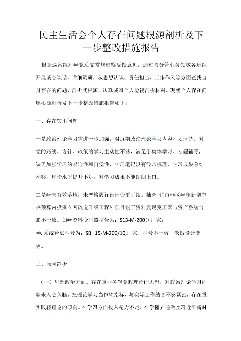 民主生活会个人存在问题根源剖析及下一步整改措施报告.docx_第1页