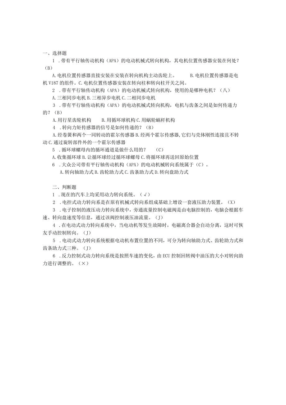 汽车底盘电控一体化教程项目三电控转向系统的检修习题及答案.docx_第2页