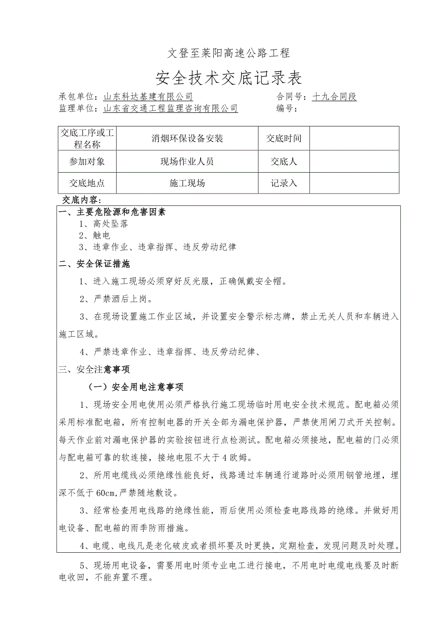 沥青拌和站消烟环保设备安装安全技术交底.docx_第1页