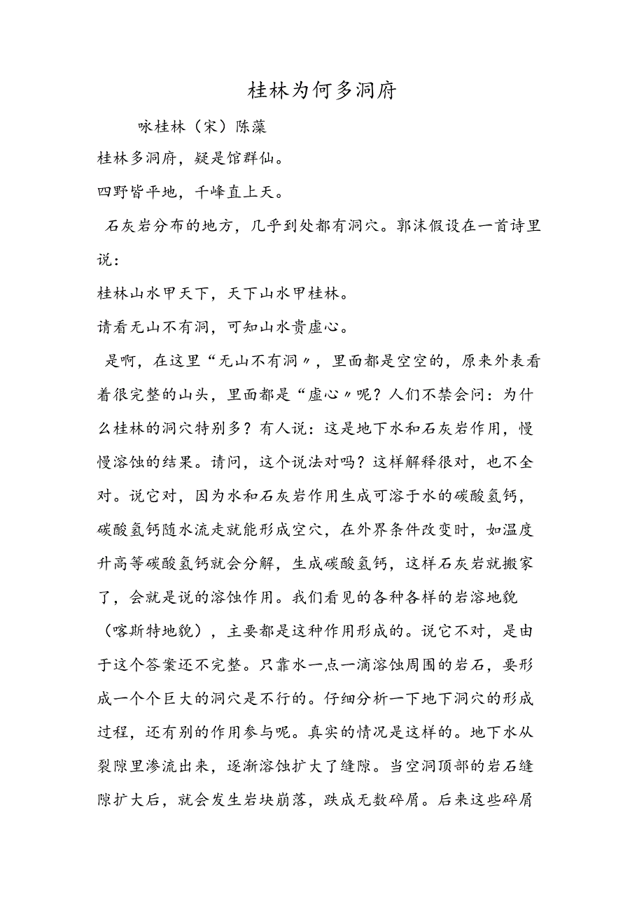 桂林为何多洞府.docx_第1页