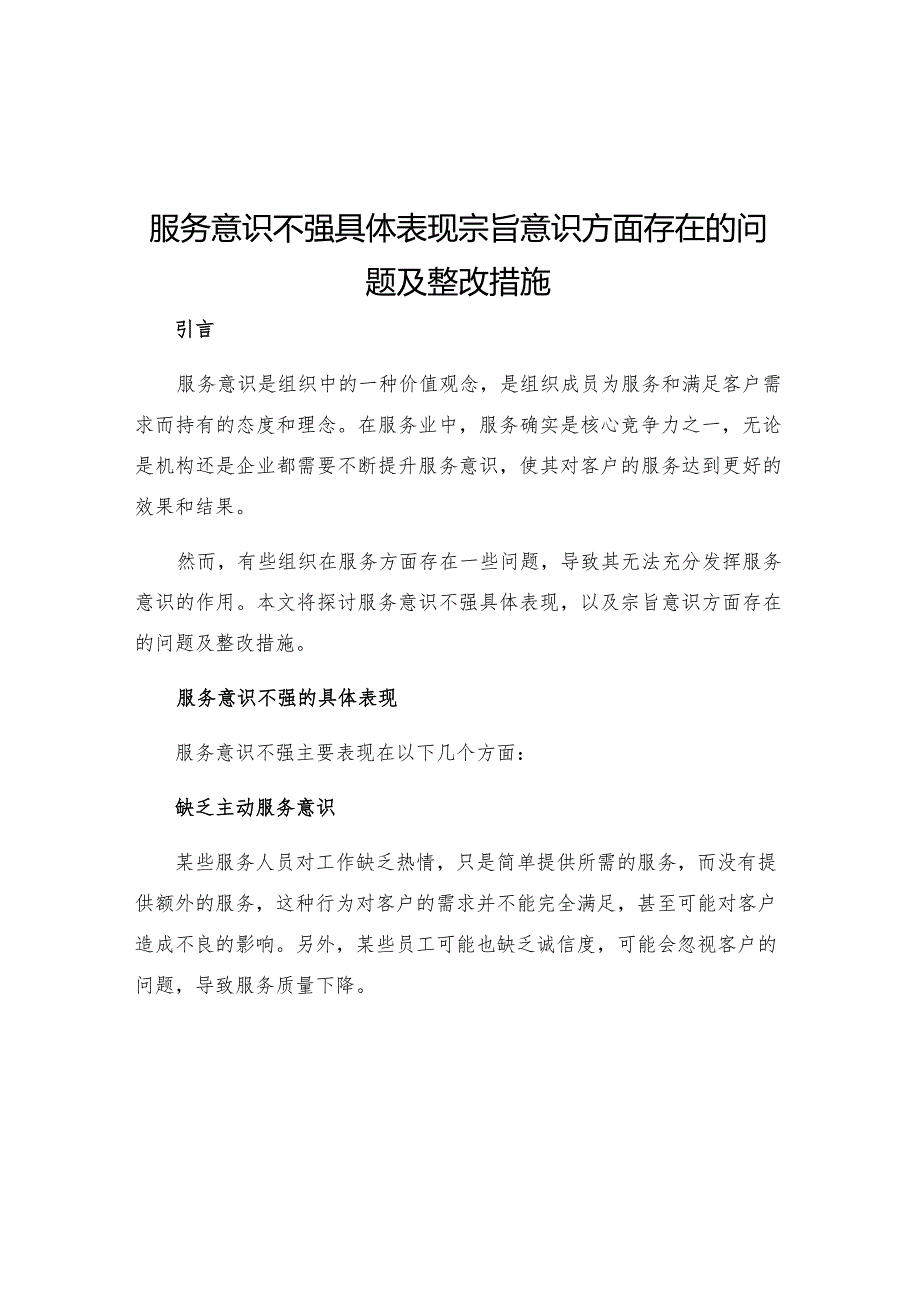 服务意识不强具体表现宗旨意识方面存在的问题及整改措施.docx_第1页