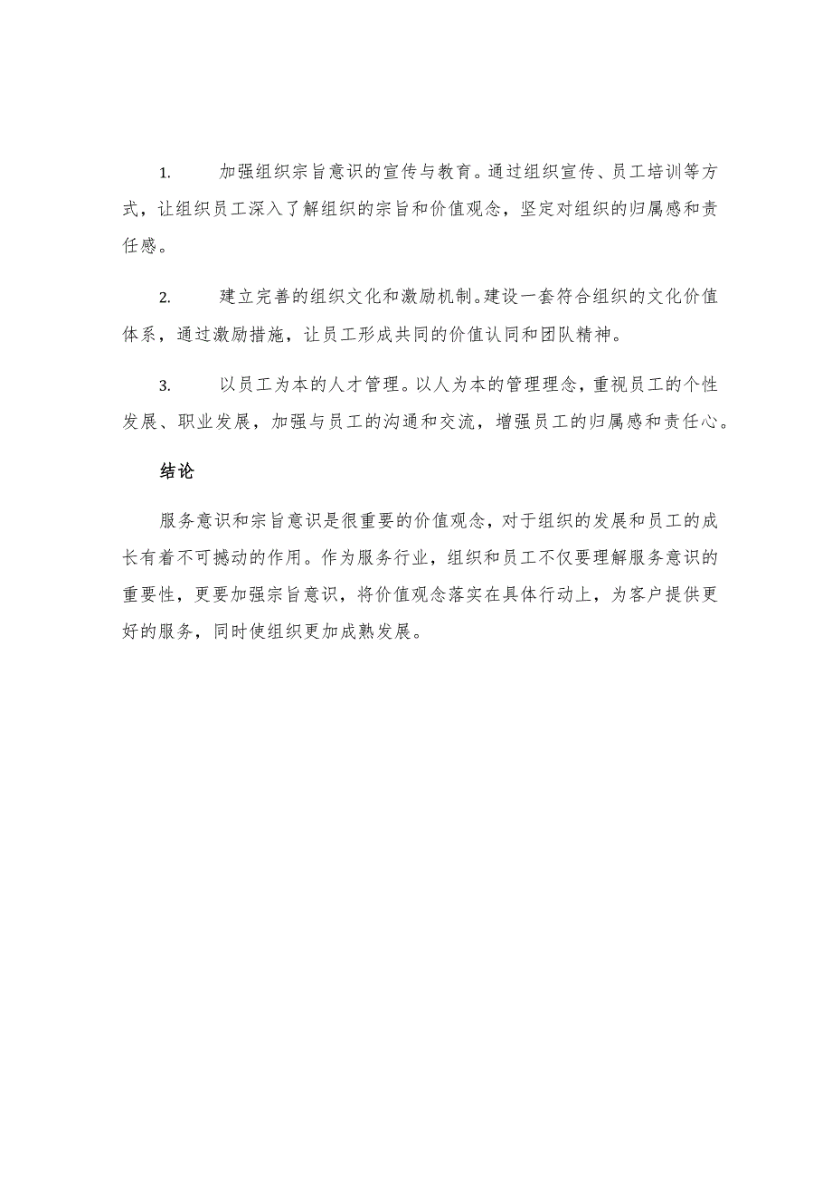 服务意识不强具体表现宗旨意识方面存在的问题及整改措施.docx_第3页