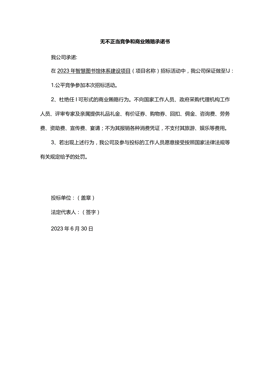 无不正当竞争和商业贿赂承诺书.docx_第1页