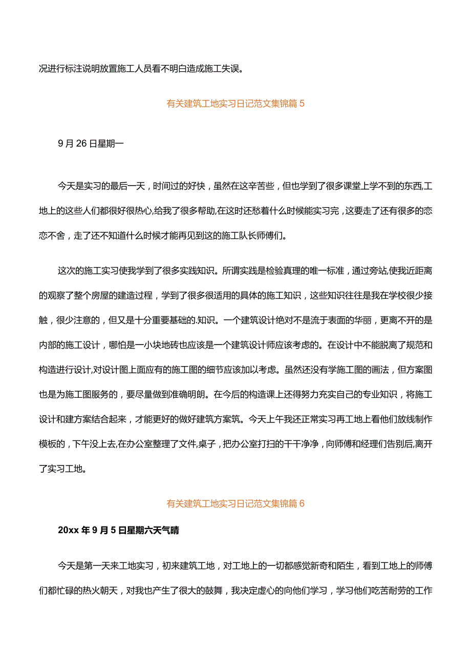 有关建筑工地实习日记范文集锦（通用20篇）.docx_第3页