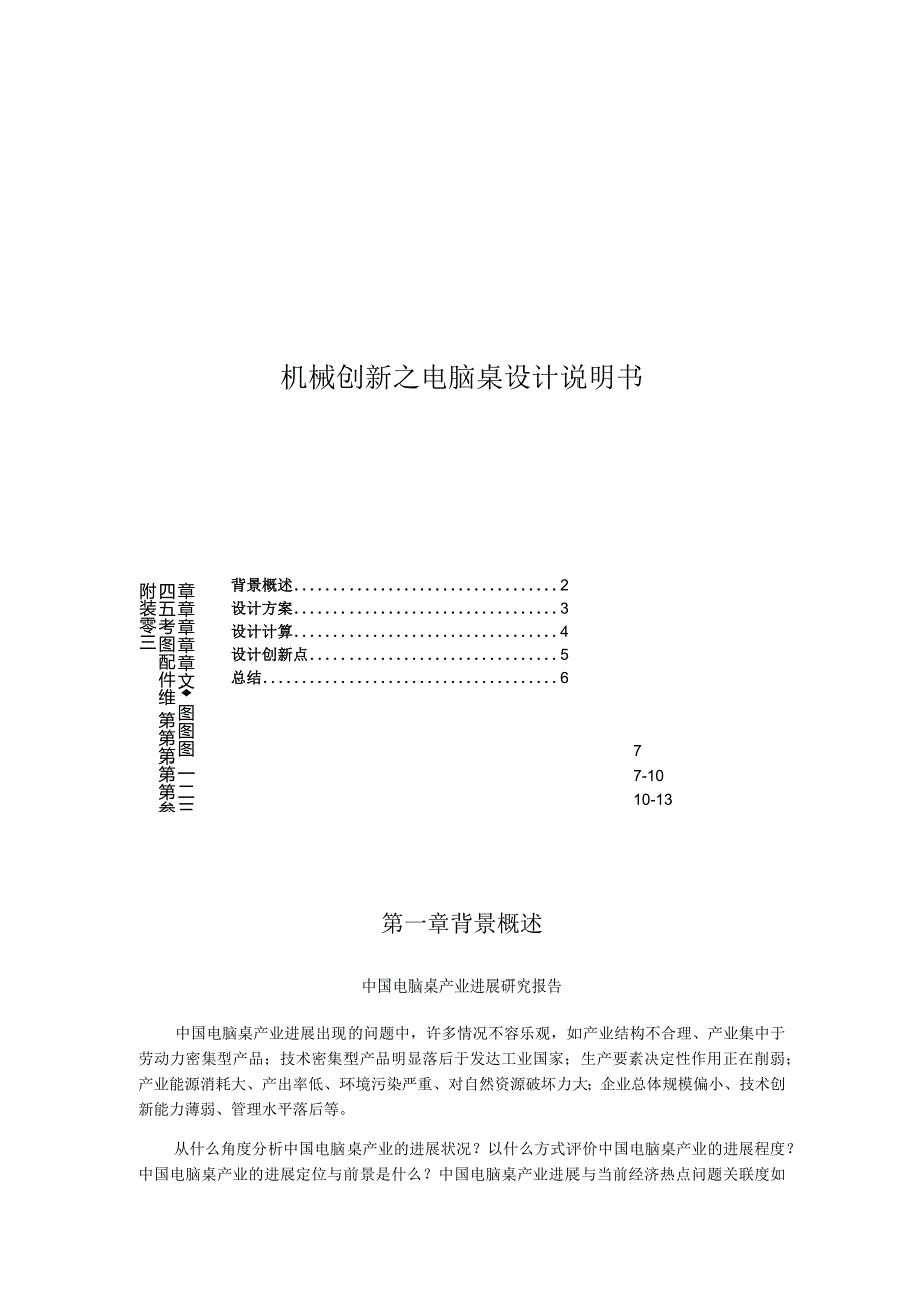 机械创新之电脑桌设计说明书.docx_第1页