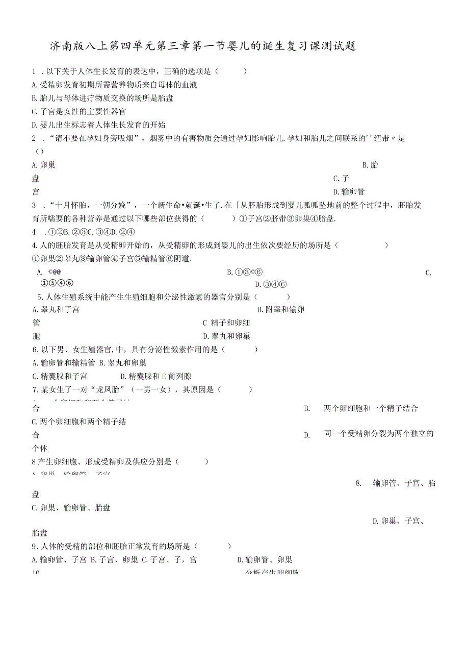 济南版八上第四单元第三章第一节婴儿的诞生复习课测试题.docx_第1页