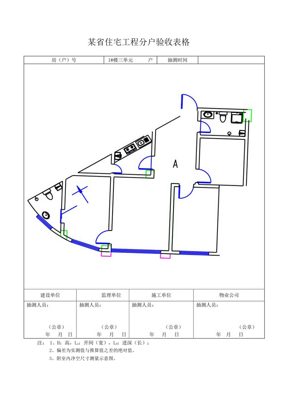 某省住宅工程分户验收表格.docx_第1页