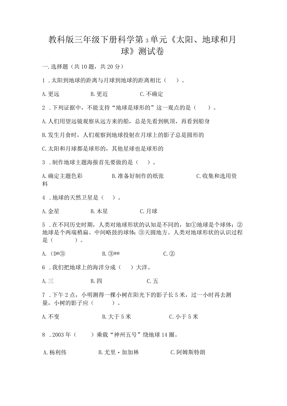 教科版三年级下册科学第3单元《太阳、地球和月球》测试卷精品【名师推荐】.docx_第1页