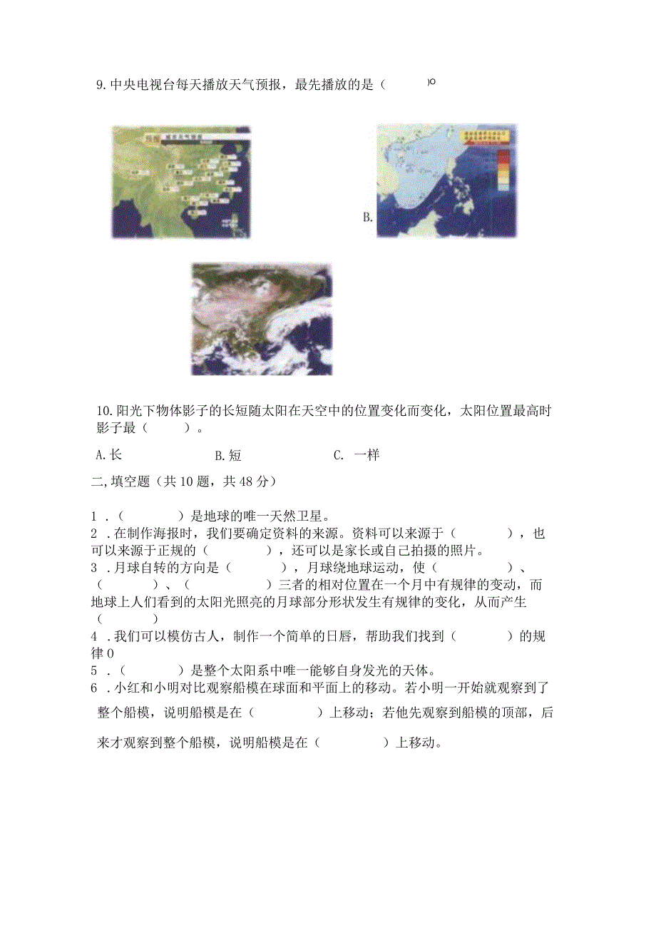 教科版三年级下册科学第3单元《太阳、地球和月球》测试卷精品【名师推荐】.docx_第2页