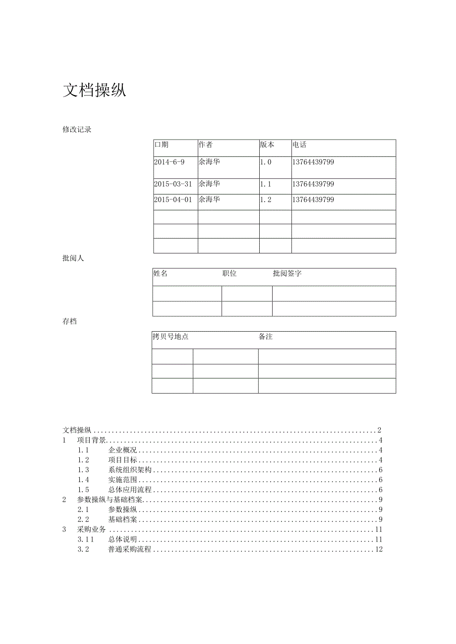 某家具公司ERP实施方案.docx_第2页