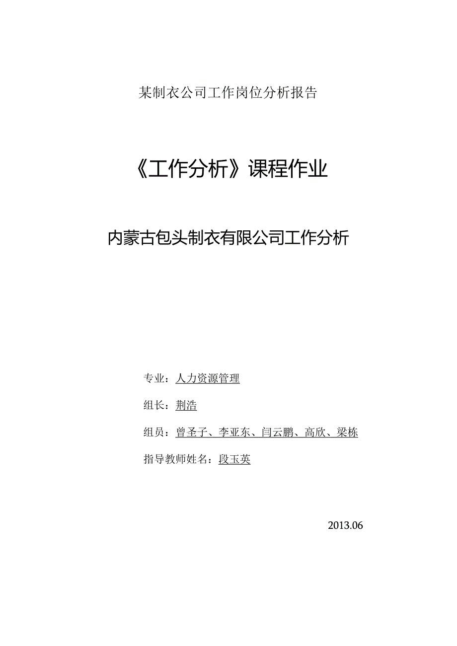 某制衣公司工作岗位分析报告.docx_第1页