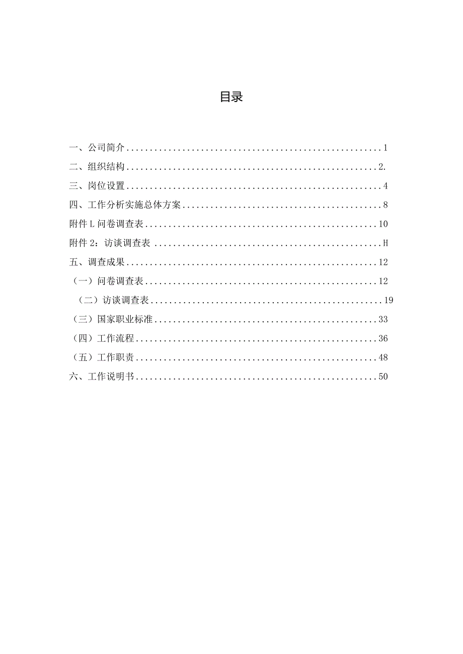 某制衣公司工作岗位分析报告.docx_第2页