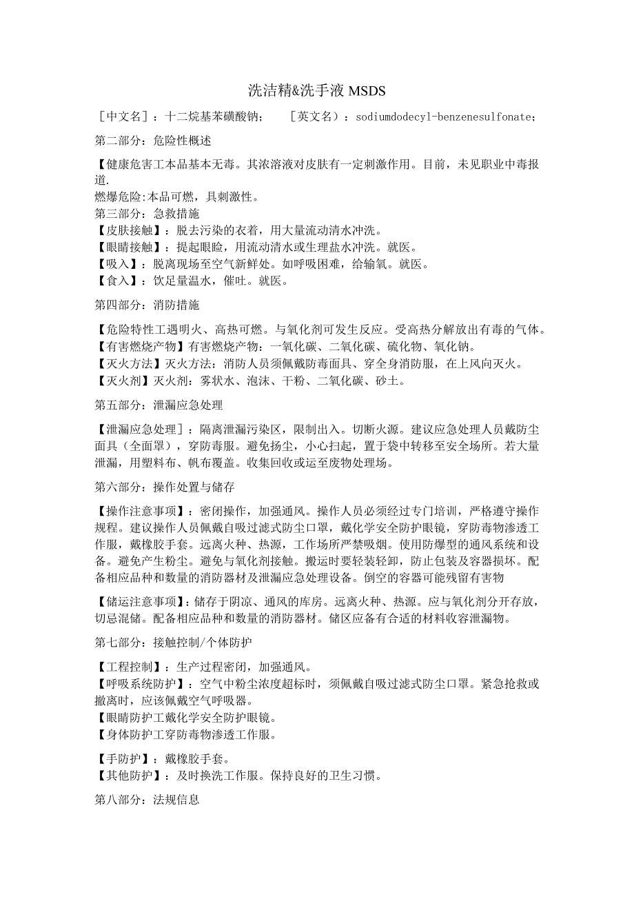 洗洁精&洗手液MSDS.docx_第1页