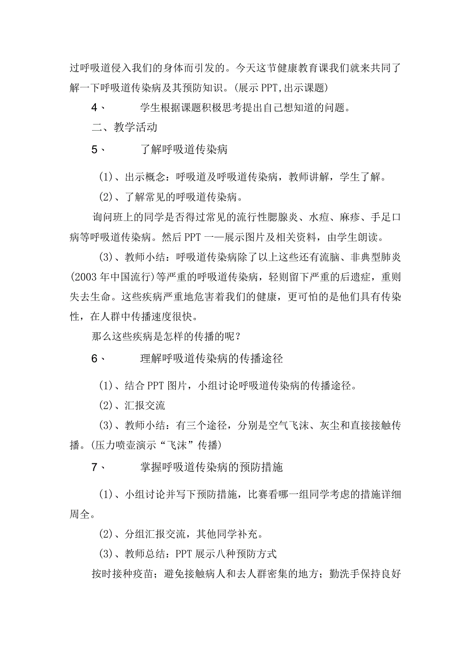 水平二（四年级）体育《呼吸道传染病的预防》教学设计.docx_第2页