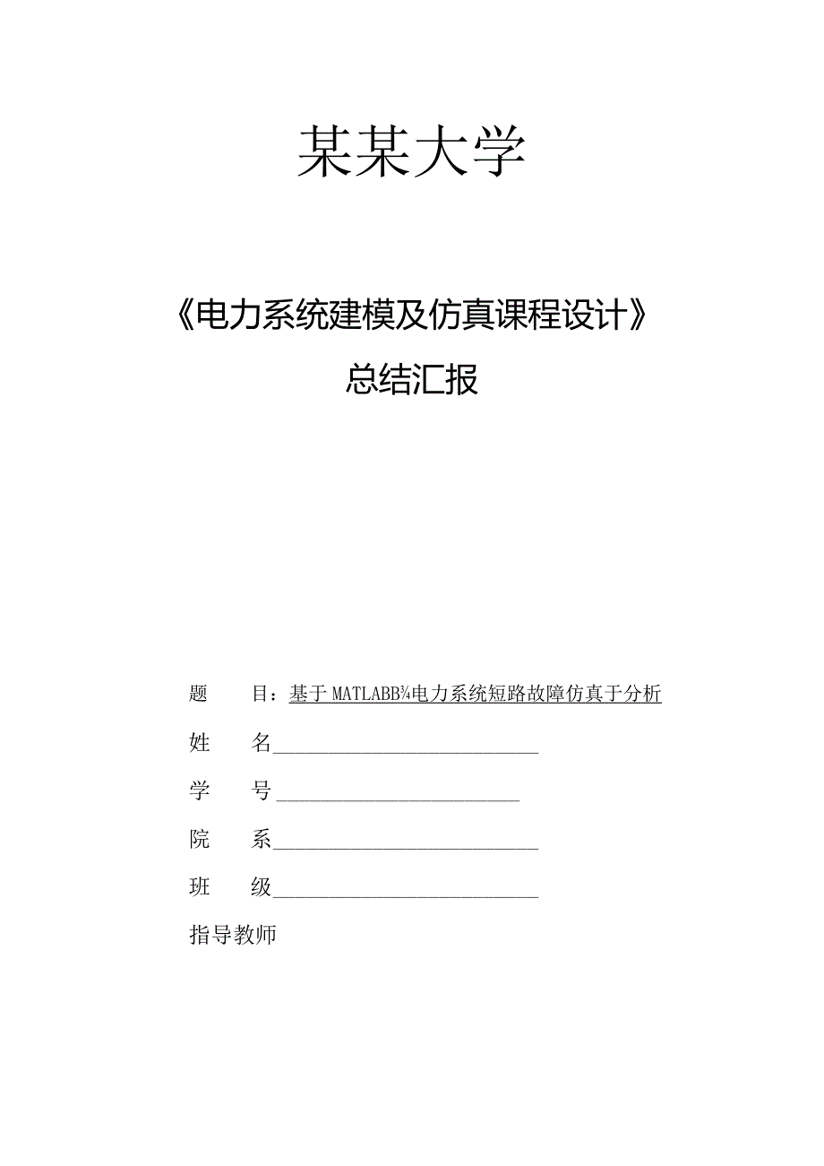 电力系统建模与仿真的课程设计方案.docx_第1页