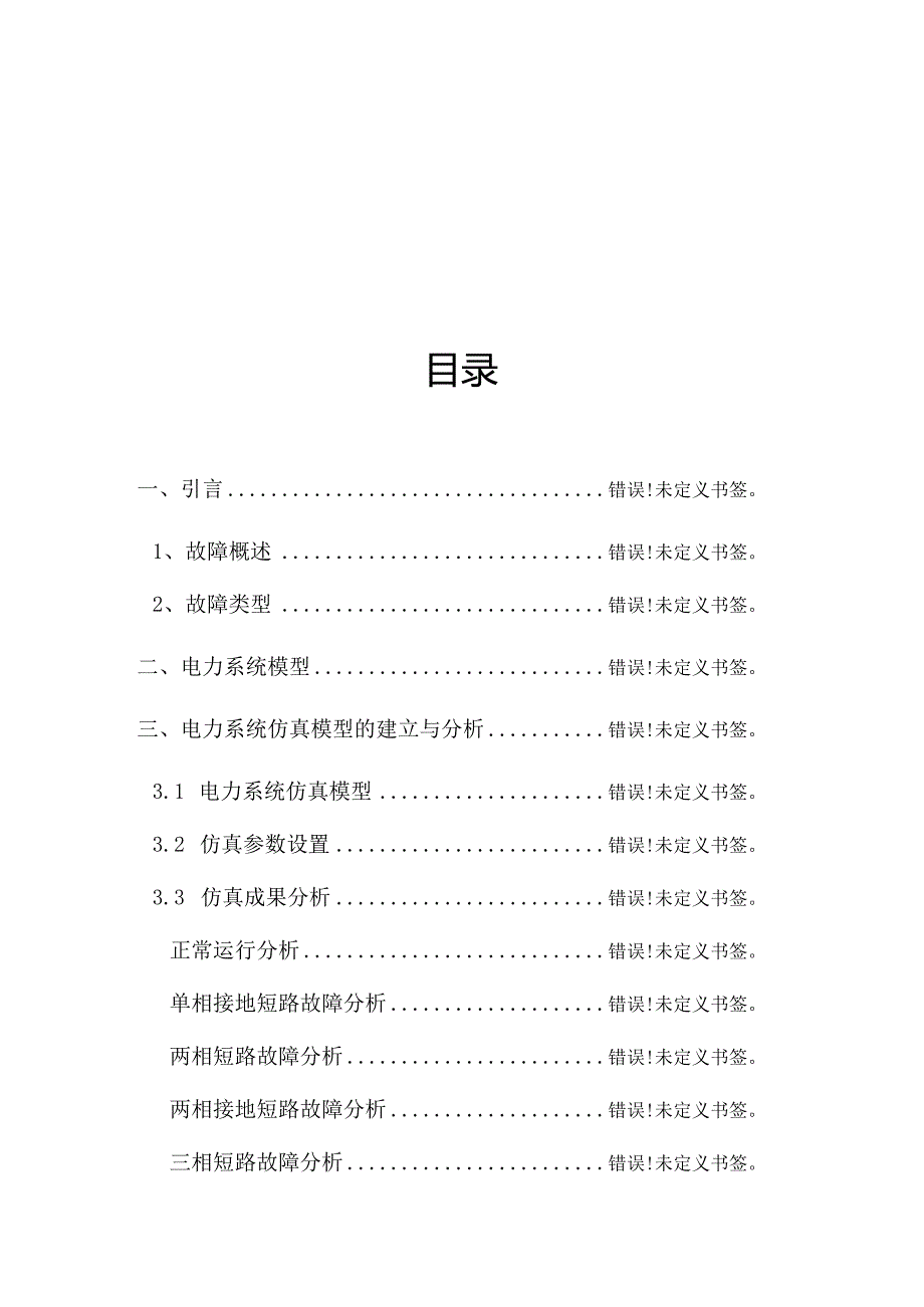 电力系统建模与仿真的课程设计方案.docx_第3页