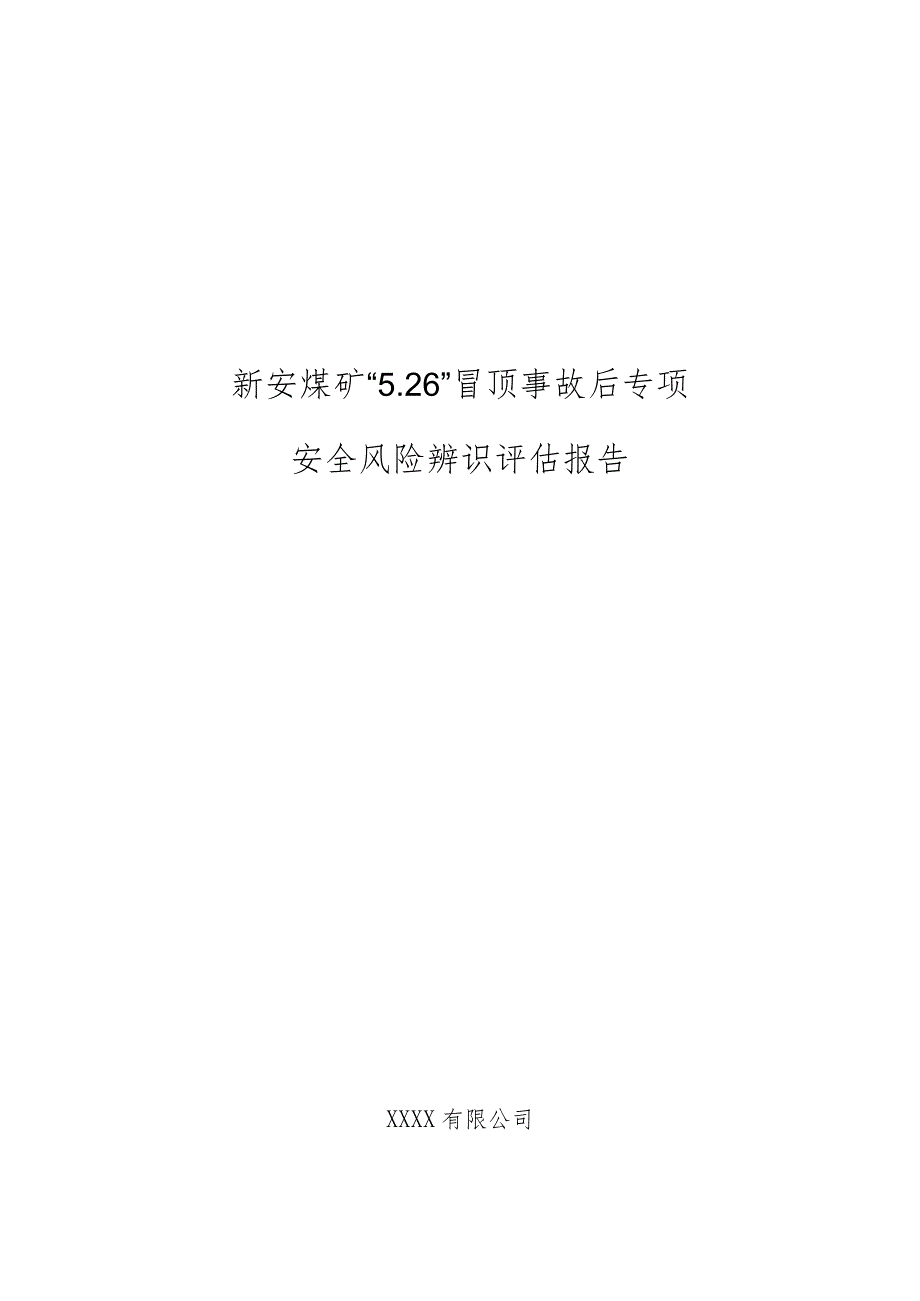 新安煤矿”5.26“冒顶事故专项安全风险辨识评估报告.docx_第1页