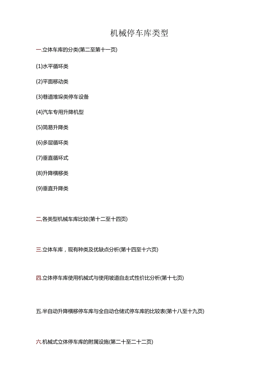 机械停车库类型.docx_第1页