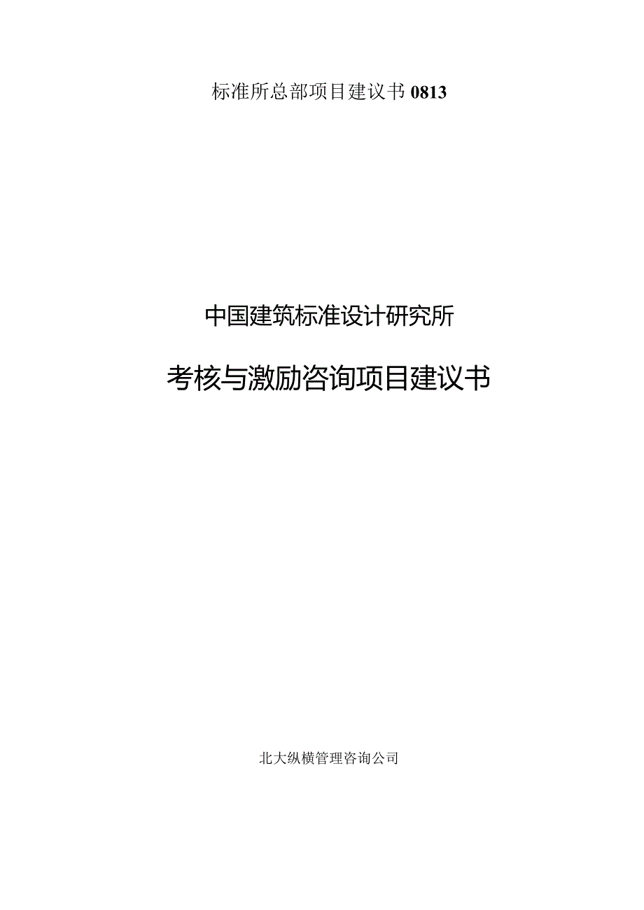 标准所总部项目建议书0813.docx_第1页