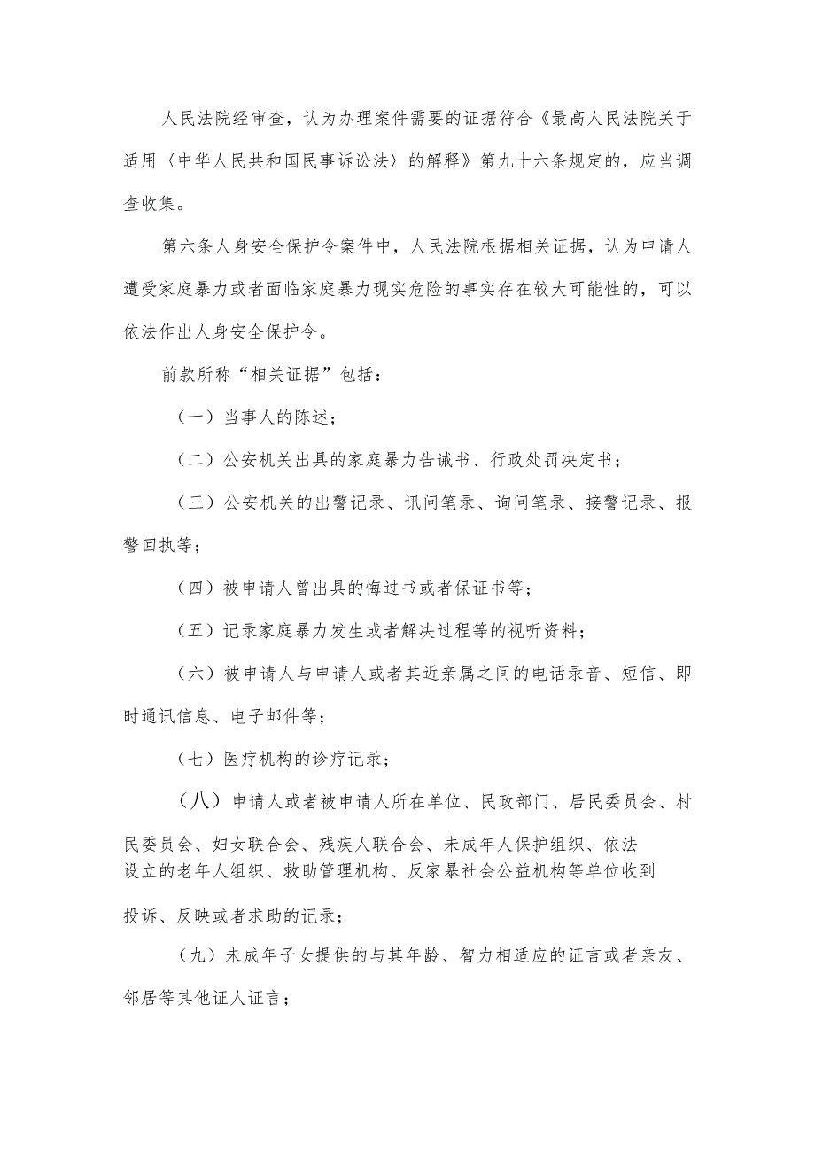 最高人民法院关于办理人身安全保护令案件适用法律若干问题的规定.docx_第2页