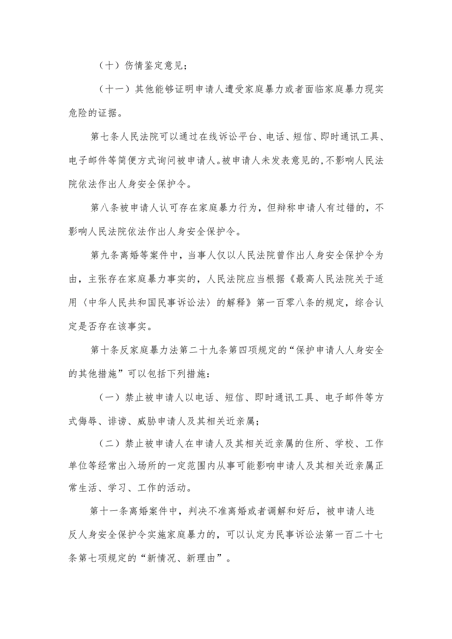 最高人民法院关于办理人身安全保护令案件适用法律若干问题的规定.docx_第3页