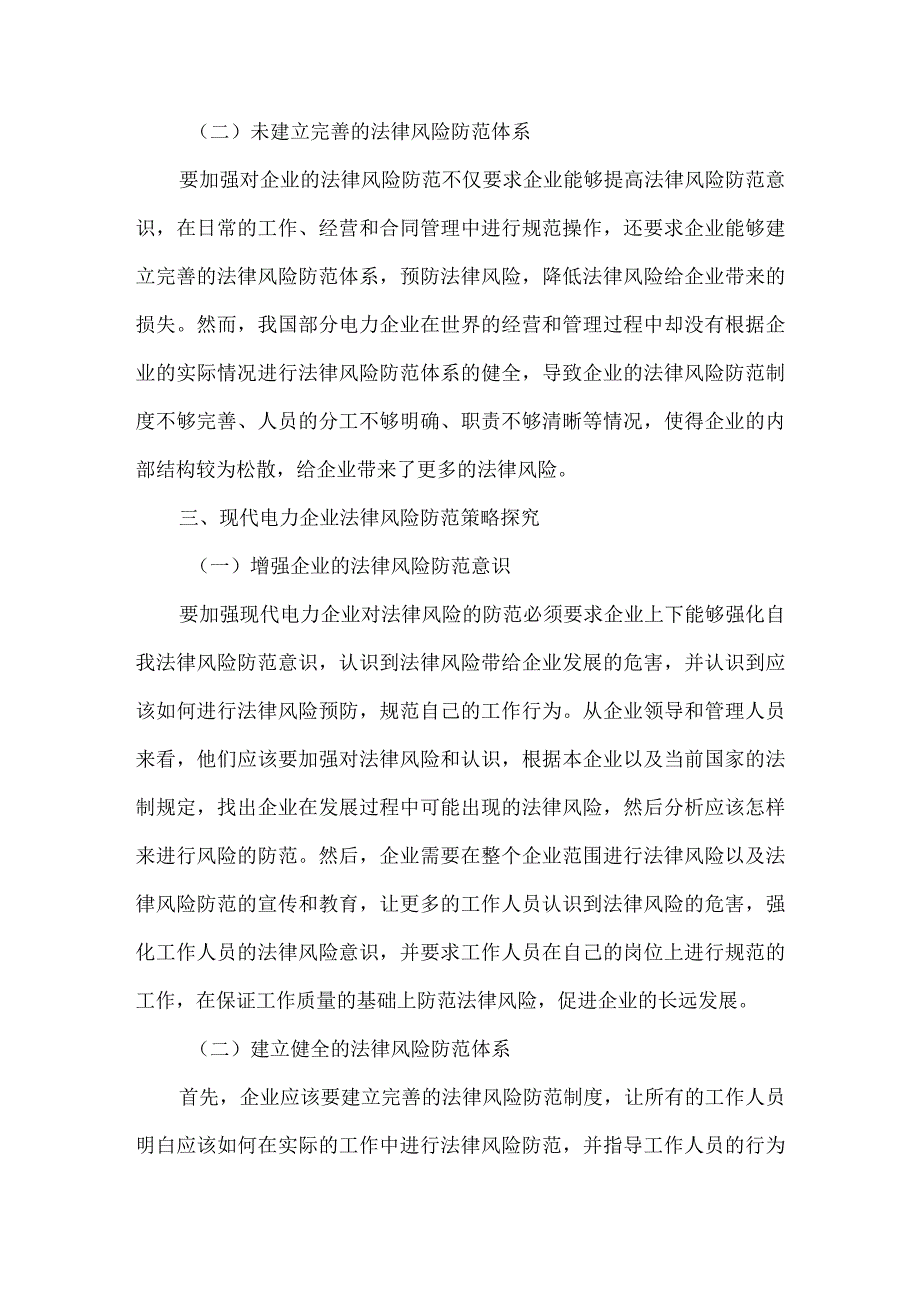 现代电力企业经营管理中的法律风险与防范.docx_第3页