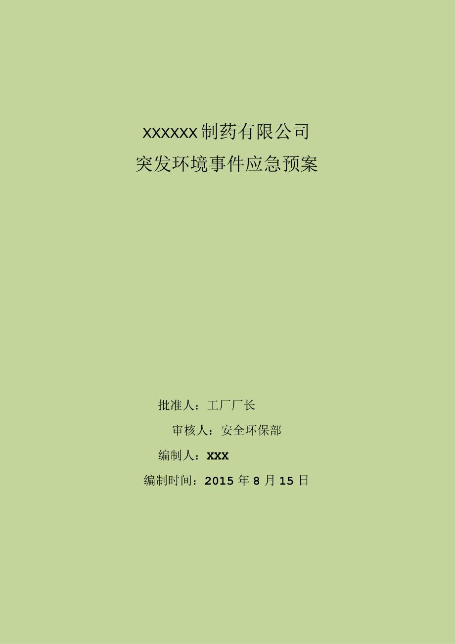 某制药突发环境事件应急预案.docx_第2页