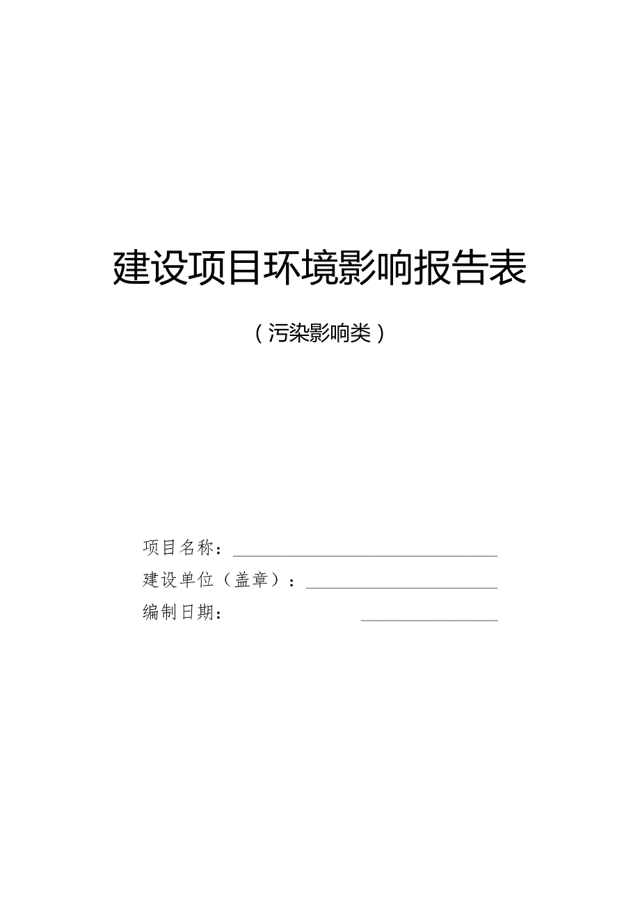 污染类《建设项目环境影响报告表》内容、格式及编制技术指南.docx_第1页