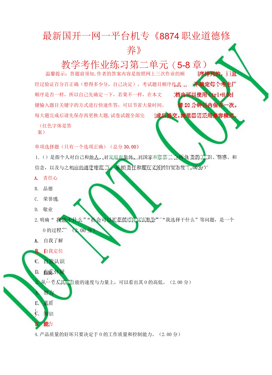 最新国开一网一平台机专《8874职业道德修养》教学考作业练习第二单元.docx_第1页